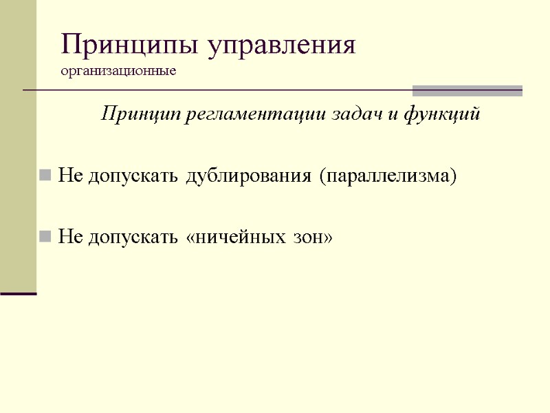 Принципы управления  организационные  Принцип регламентации задач и функций  Не допускать дублирования